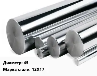 Круг нержавеющий 45 Сталь: 12Х17